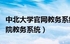 中北大学官网教务系统（中北大学信息商务学院教务系统）