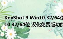 KeyShot 9 Win10 32/64位 汉化免费版（KeyShot 9 Win10 32/64位 汉化免费版功能简介）