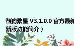 酷狗繁星 V3.1.0.0 官方最新版（酷狗繁星 V3.1.0.0 官方最新版功能简介）