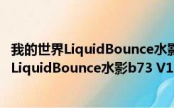 我的世界LiquidBounce水影b73 V1.8.9 汉化版（我的世界LiquidBounce水影b73 V1.8.9 汉化版功能简介）