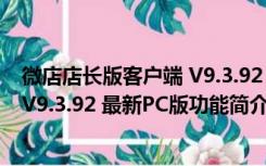 微店店长版客户端 V9.3.92 最新PC版（微店店长版客户端 V9.3.92 最新PC版功能简介）