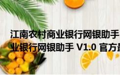 江南农村商业银行网银助手 V1.0 官方最新版（江南农村商业银行网银助手 V1.0 官方最新版功能简介）