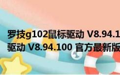 罗技g102鼠标驱动 V8.94.100 官方最新版（罗技g102鼠标驱动 V8.94.100 官方最新版功能简介）