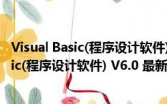 Visual Basic(程序设计软件) V6.0 最新免费版（Visual Basic(程序设计软件) V6.0 最新免费版功能简介）