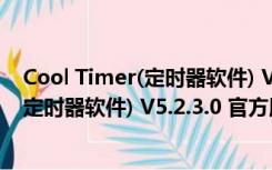 Cool Timer(定时器软件) V5.2.3.0 官方版（Cool Timer(定时器软件) V5.2.3.0 官方版功能简介）