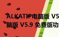 ALKATIP电脑版 V5.9 免费版（ALKATIP电脑版 V5.9 免费版功能简介）