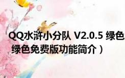 QQ水浒小分队 V2.0.5 绿色免费版（QQ水浒小分队 V2.0.5 绿色免费版功能简介）