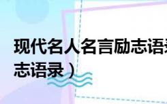 现代名人名言励志语录摘抄（现代名人名言励志语录）