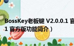 BossKey老板键 V2.0.0.1 官方版（BossKey老板键 V2.0.0.1 官方版功能简介）