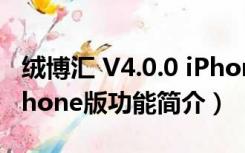 绒博汇 V4.0.0 iPhone版（绒博汇 V4.0.0 iPhone版功能简介）