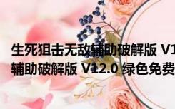 生死狙击无敌辅助破解版 V12.0 绿色免费版（生死狙击无敌辅助破解版 V12.0 绿色免费版功能简介）