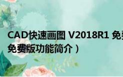 CAD快速画图 V2018R1 免费版（CAD快速画图 V2018R1 免费版功能简介）