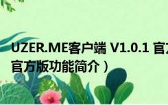 UZER.ME客户端 V1.0.1 官方版（UZER.ME客户端 V1.0.1 官方版功能简介）