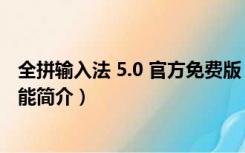 全拼输入法 5.0 官方免费版（全拼输入法 5.0 官方免费版功能简介）