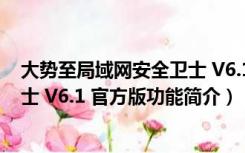 大势至局域网安全卫士 V6.1 官方版（大势至局域网安全卫士 V6.1 官方版功能简介）