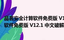 品茗安全计算软件免费版 V12.1 中文破解版（品茗安全计算软件免费版 V12.1 中文破解版功能简介）