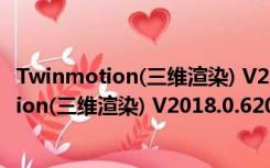 Twinmotion(三维渲染) V2018.0.6206 官方版（Twinmotion(三维渲染) V2018.0.6206 官方版功能简介）