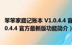 笨笨家庭记账本 V1.0.4.4 官方最新版（笨笨家庭记账本 V1.0.4.4 官方最新版功能简介）