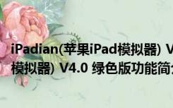 iPadian(苹果iPad模拟器) V4.0 绿色版（iPadian(苹果iPad模拟器) V4.0 绿色版功能简介）