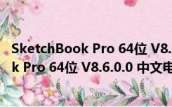 SketchBook Pro 64位 V8.6.0.0 中文电脑版（SketchBook Pro 64位 V8.6.0.0 中文电脑版功能简介）