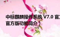 中标麒麟操作系统 V7.0 官方版（中标麒麟操作系统 V7.0 官方版功能简介）