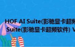 HOF AI Suite(影驰显卡超频软件) V1.0.2 官方版（HOF AI Suite(影驰显卡超频软件) V1.0.2 官方版功能简介）