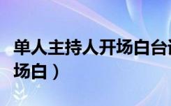 单人主持人开场白台词大全集（单人主持词开场白）