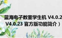 蓝海电子教室学生机 V4.0.23 官方版（蓝海电子教室学生机 V4.0.23 官方版功能简介）