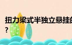 扭力梁式半独立悬挂的优点、缺点和结构特点?