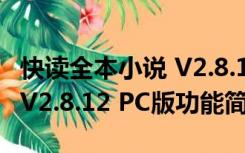 快读全本小说 V2.8.12 PC版（快读全本小说 V2.8.12 PC版功能简介）