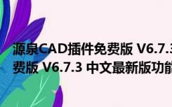 源泉CAD插件免费版 V6.7.3 中文最新版（源泉CAD插件免费版 V6.7.3 中文最新版功能简介）