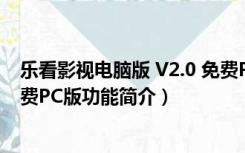 乐看影视电脑版 V2.0 免费PC版（乐看影视电脑版 V2.0 免费PC版功能简介）