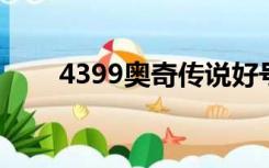 4399奥奇传说好号和密码真的2021