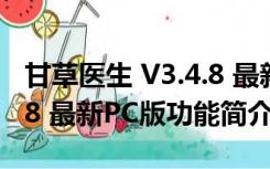 甘草医生 V3.4.8 最新PC版（甘草医生 V3.4.8 最新PC版功能简介）