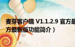 麦芽客户端 V1.1.2.9 官方最新版（麦芽客户端 V1.1.2.9 官方最新版功能简介）