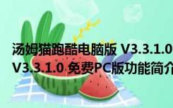 汤姆猫跑酷电脑版 V3.3.1.0 免费PC版（汤姆猫跑酷电脑版 V3.3.1.0 免费PC版功能简介）