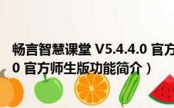 畅言智慧课堂 V5.4.4.0 官方师生版（畅言智慧课堂 V5.4.4.0 官方师生版功能简介）