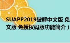 SUAPP2019破解中文版 免授权码版（SUAPP2019破解中文版 免授权码版功能简介）