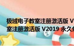 极域电子教室注册激活版 V2019 永久免费版（极域电子教室注册激活版 V2019 永久免费版功能简介）