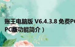 账王电脑版 V6.4.3.8 免费PC版（账王电脑版 V6.4.3.8 免费PC版功能简介）