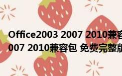 Office2003 2007 2010兼容包 免费完整版（Office2003 2007 2010兼容包 免费完整版功能简介）