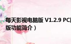 每天影视电脑版 V1.2.9 PC版（每天影视电脑版 V1.2.9 PC版功能简介）