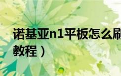 诺基亚n1平板怎么刷机（诺基亚n1平板刷机教程）