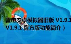 雷电安卓模拟器旧版 V1.9.1 官方版（雷电安卓模拟器旧版 V1.9.1 官方版功能简介）