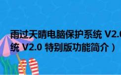 雨过天晴电脑保护系统 V2.0 特别版（雨过天晴电脑保护系统 V2.0 特别版功能简介）