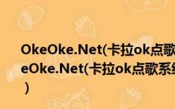 OkeOke.Net(卡拉ok点歌系统) V2.6.0.0 绿色免费版（OkeOke.Net(卡拉ok点歌系统) V2.6.0.0 绿色免费版功能简介）