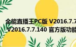 全能直播王PC版 V2016.7.7.140 官方版（全能直播王PC版 V2016.7.7.140 官方版功能简介）