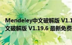 Mendeley中文破解版 V1.19.6 最新免费版（Mendeley中文破解版 V1.19.6 最新免费版功能简介）