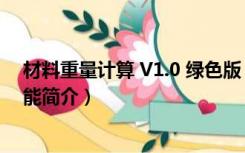 材料重量计算 V1.0 绿色版（材料重量计算 V1.0 绿色版功能简介）