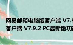 网易邮箱电脑版客户端 V7.9.2 PC最新版（网易邮箱电脑版客户端 V7.9.2 PC最新版功能简介）